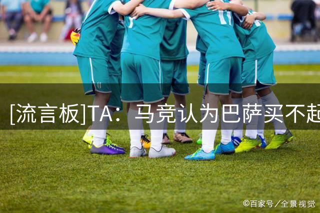 [流言板]TA：马竞认为巴萨买不起小蜘蛛，7.20前有1.5亿报价本可离队